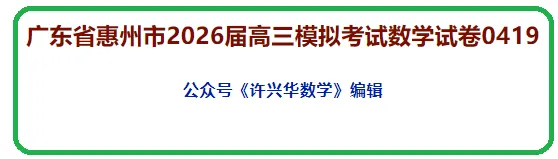 【高考模拟】广东省惠州市2026届高三模拟考试数学试卷0419(许兴华数学) 第3张