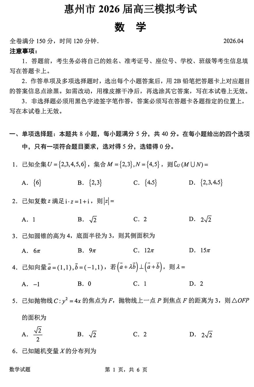 【高考模拟】广东省惠州市2026届高三模拟考试数学试卷0419(许兴华数学) 第4张