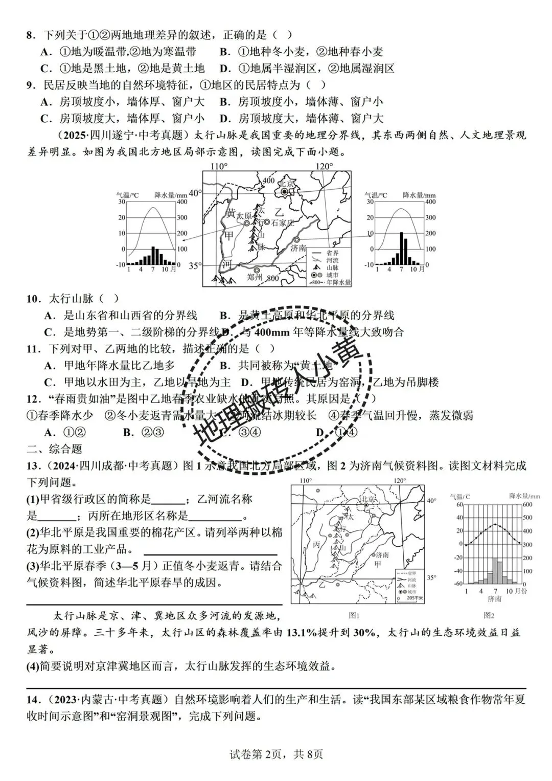 【真题分类】2026中考地理真题分类汇编【三年(2023-2025)全国通用(八下地理部分) 第5张