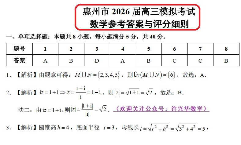 【高考模拟】广东省惠州市2026届高三模拟考试数学试卷0419(许兴华数学) 第10张