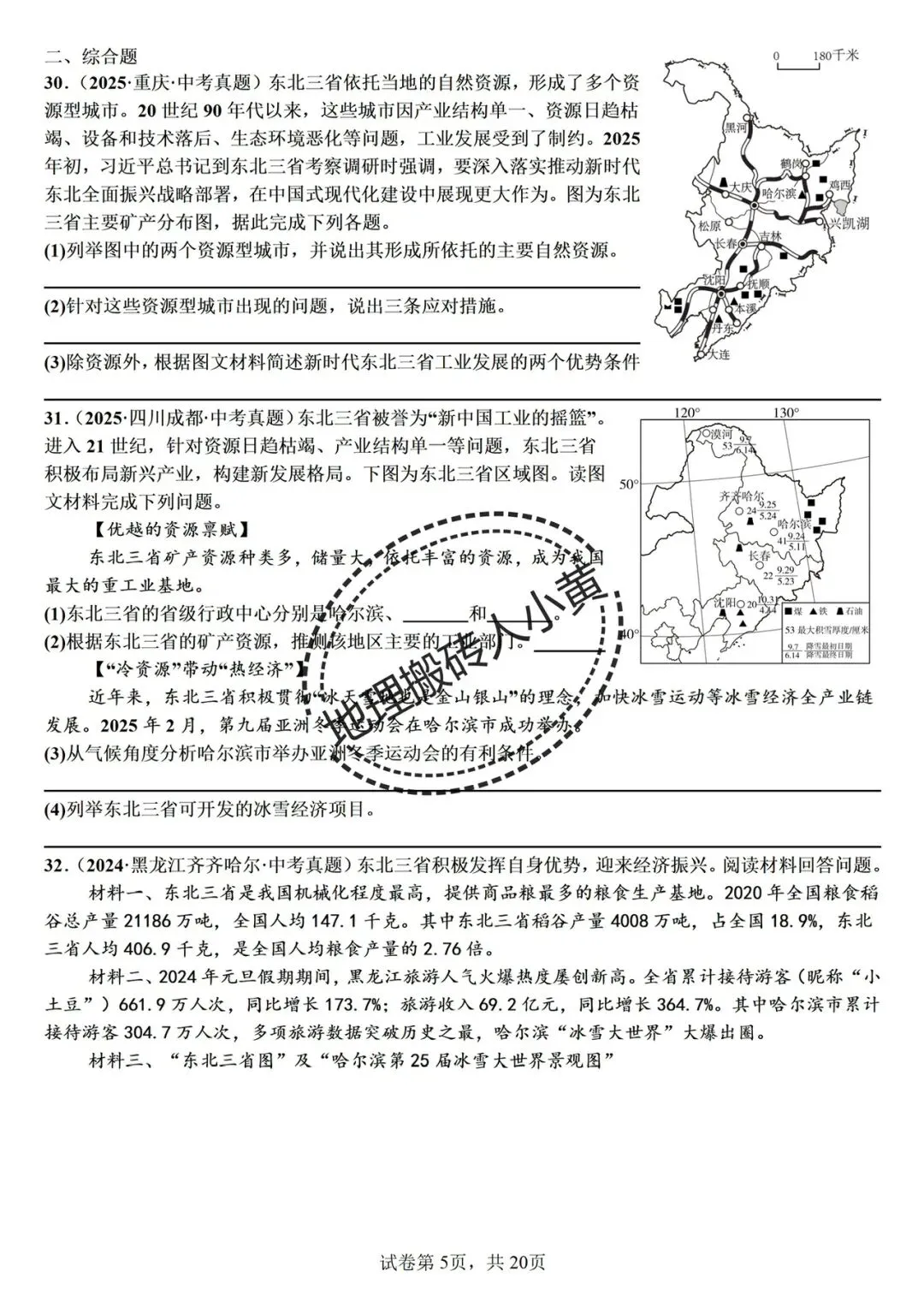 【真题分类】2026中考地理真题分类汇编【三年(2023-2025)全国通用(八下地理部分) 第8张