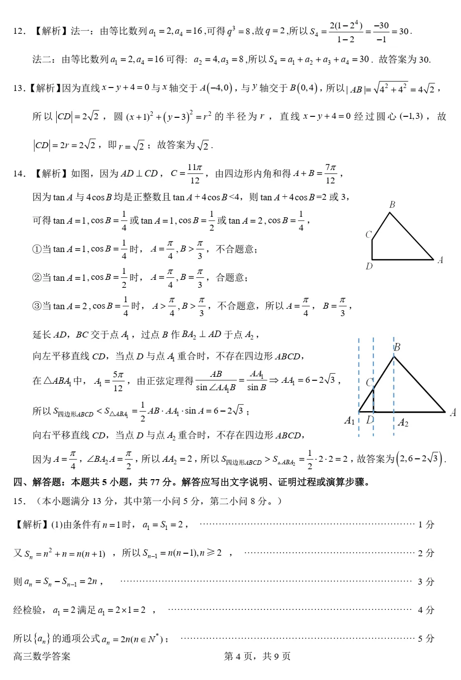 【高考模拟】广东省惠州市2026届高三模拟考试数学试卷0419(许兴华数学) 第14张