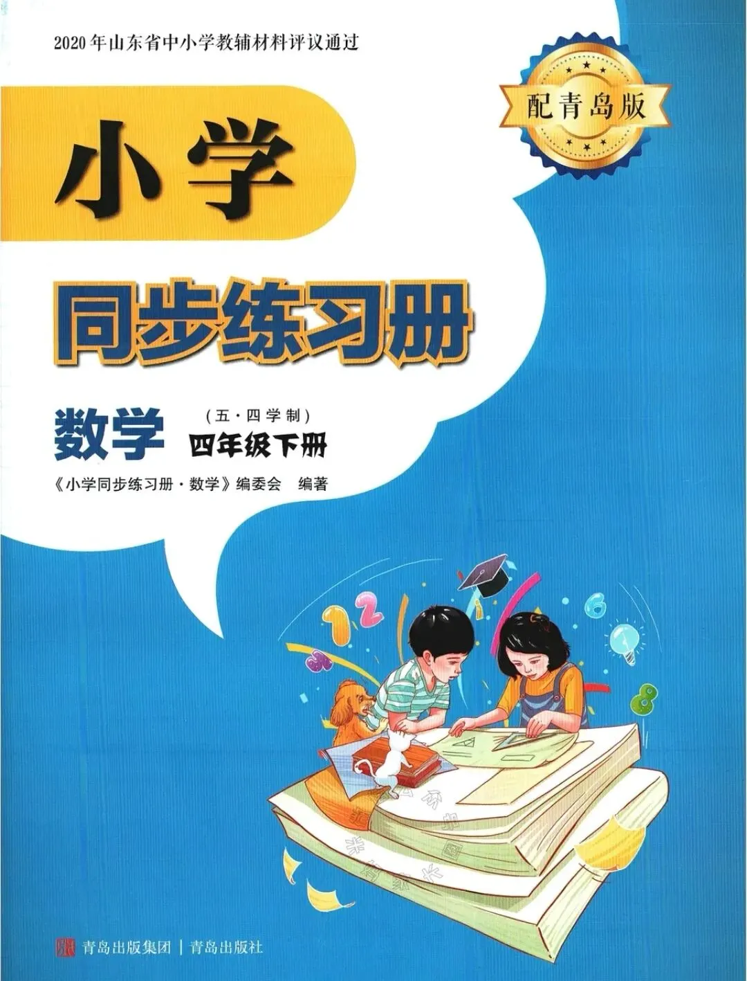 青岛版五四制四下期中检测(配套真题3套) 第1张
