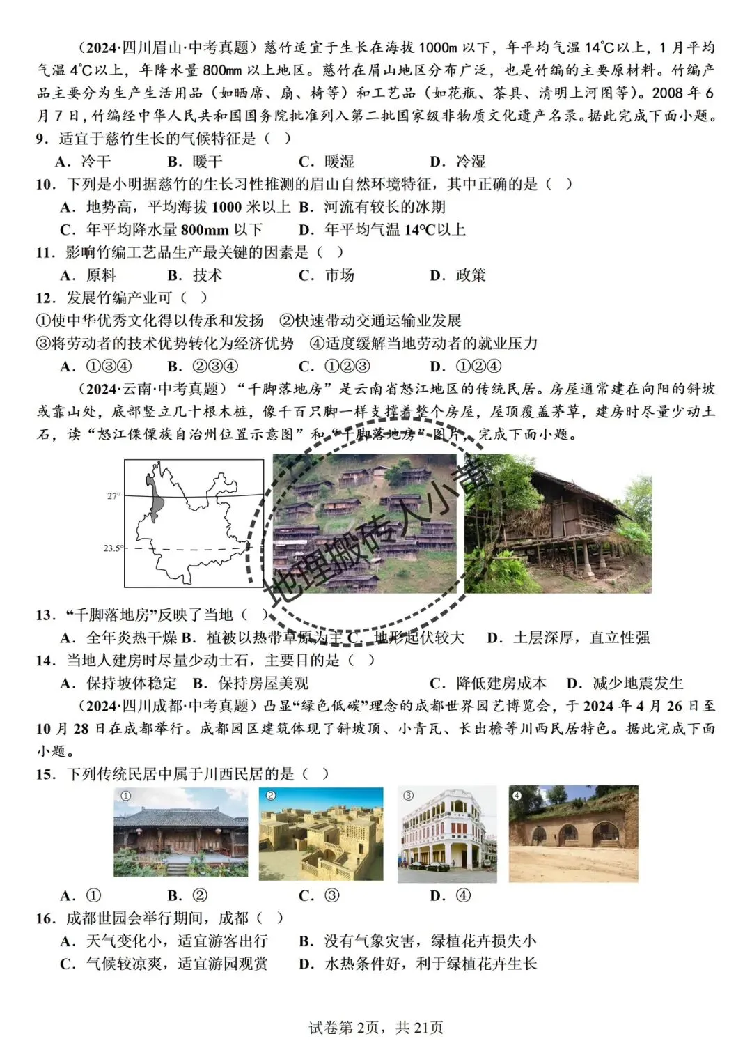 【真题分类】2026中考地理真题分类汇编【三年(2023-2025)全国通用(八下地理部分) 第14张