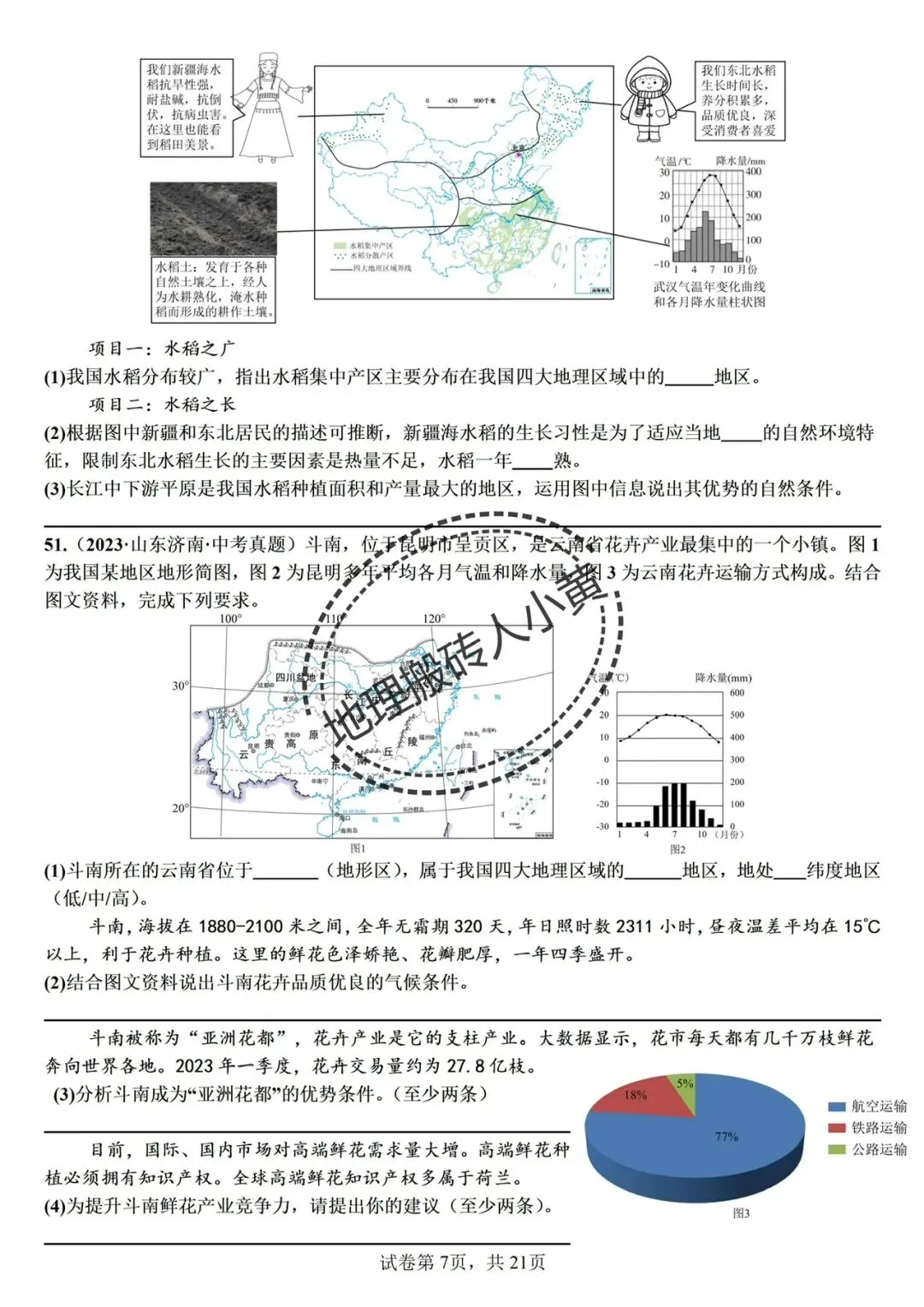 【真题分类】2026中考地理真题分类汇编【三年(2023-2025)全国通用(八下地理部分) 第18张
