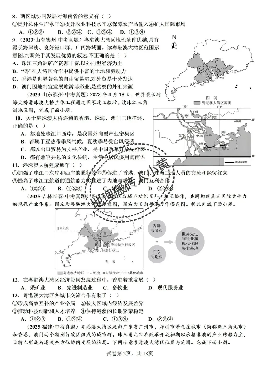 【真题分类】2026中考地理真题分类汇编【三年(2023-2025)全国通用(八下地理部分) 第29张