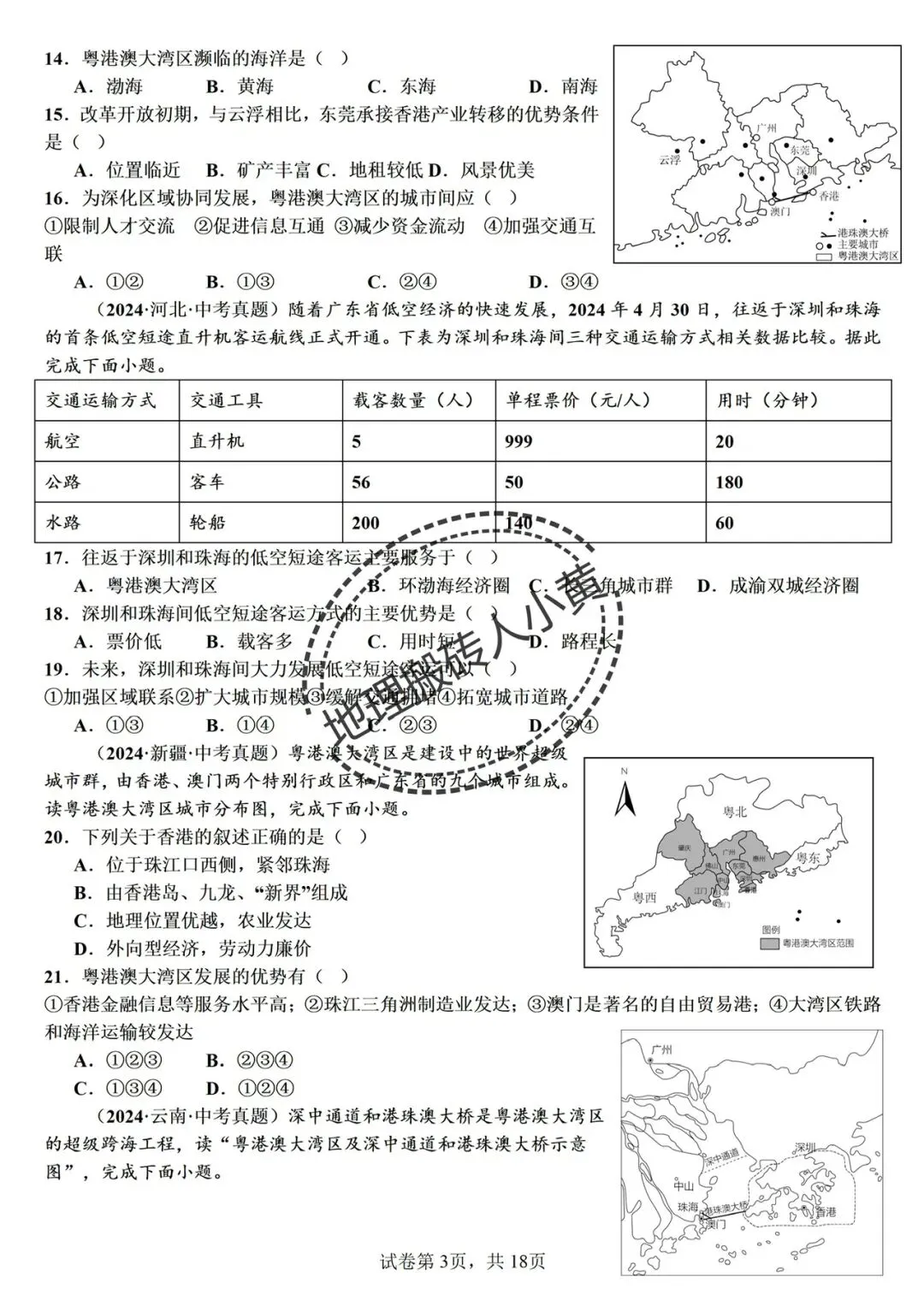【真题分类】2026中考地理真题分类汇编【三年(2023-2025)全国通用(八下地理部分) 第30张