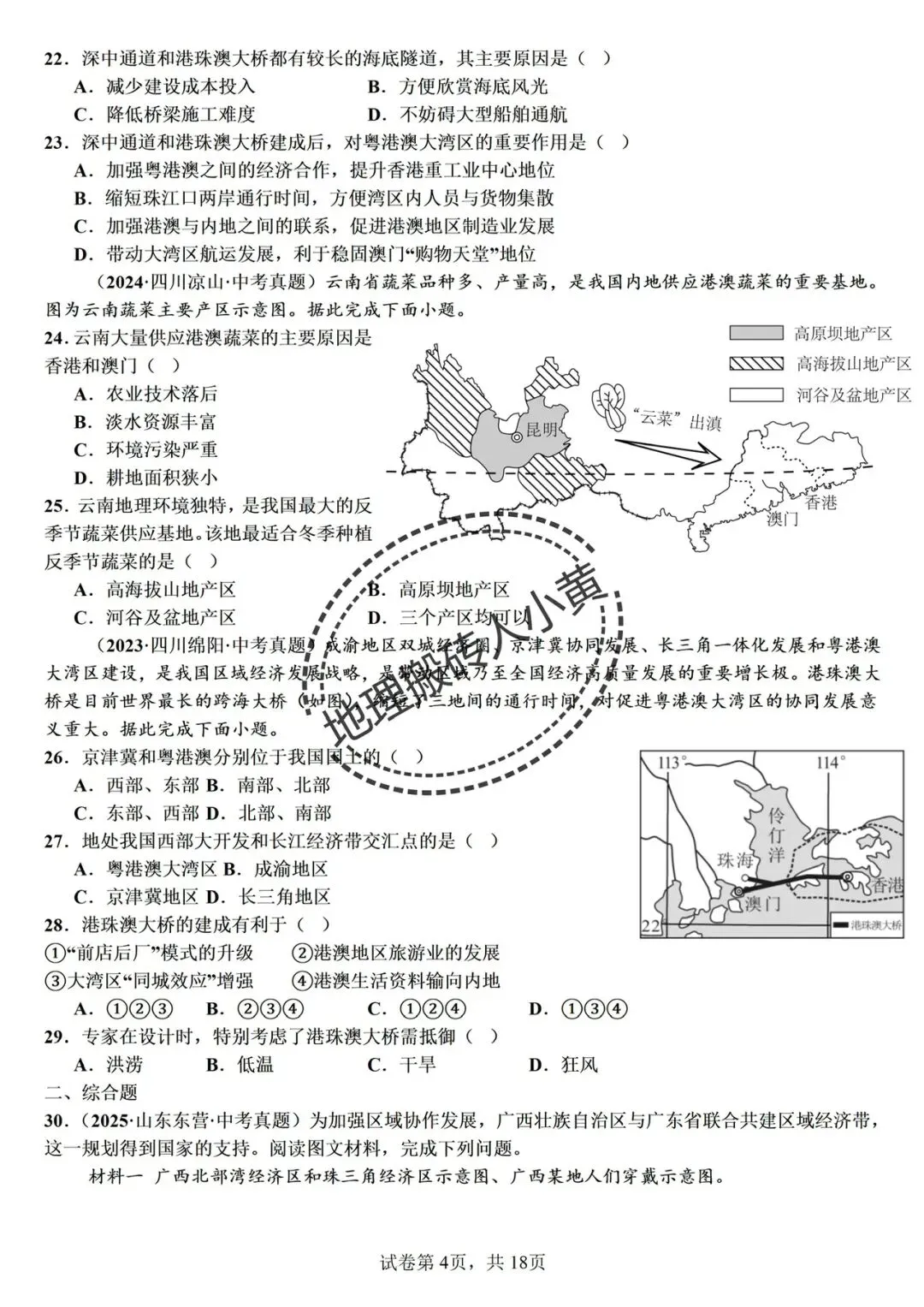 【真题分类】2026中考地理真题分类汇编【三年(2023-2025)全国通用(八下地理部分) 第31张