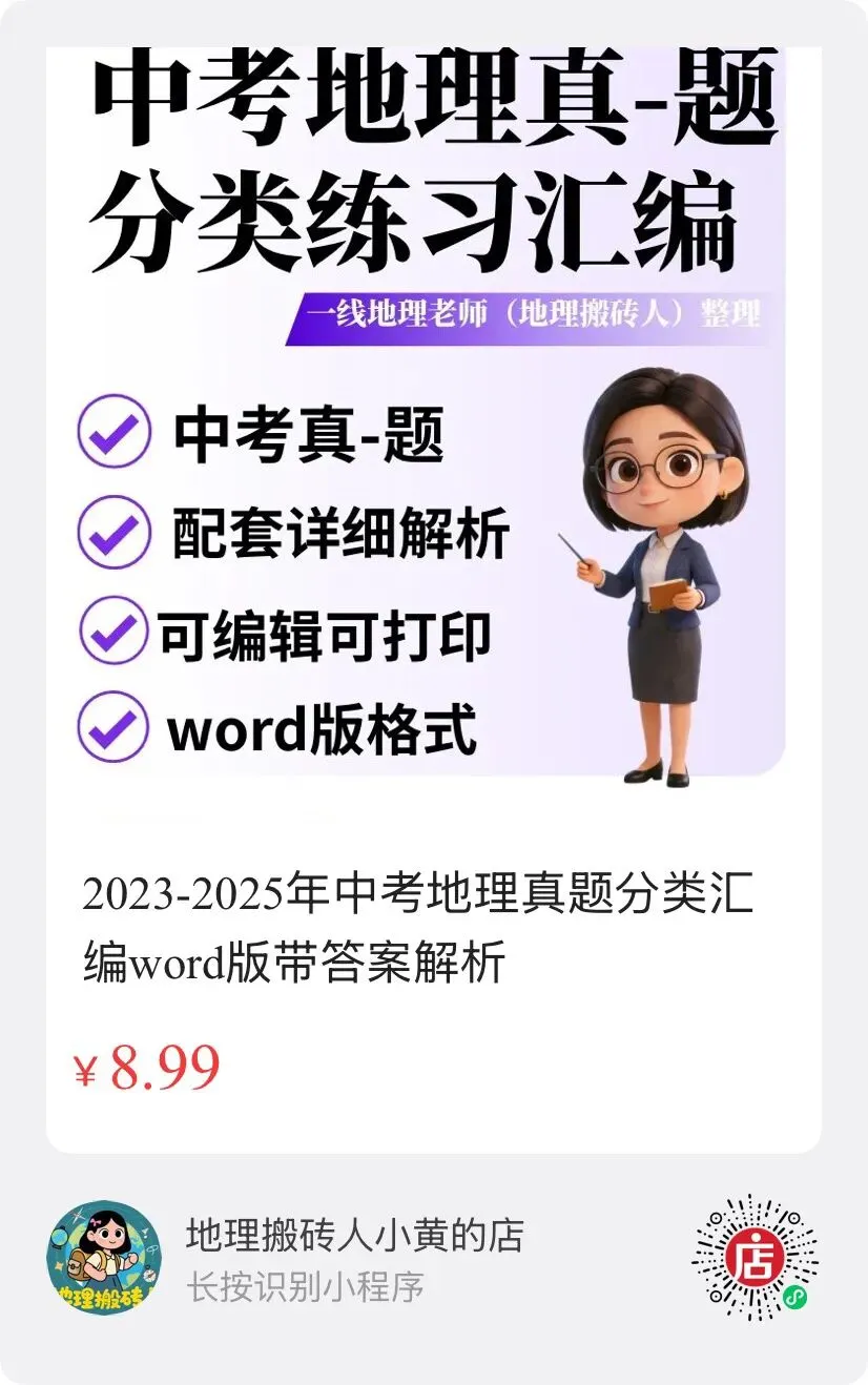 【真题分类】2026中考地理真题分类汇编【三年(2023-2025)全国通用(八下地理部分) 第34张