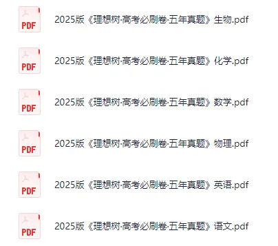 高中各科《高考五年真题》PDF电子版(语文/数学/英语/物理/化学/生物) 第3张