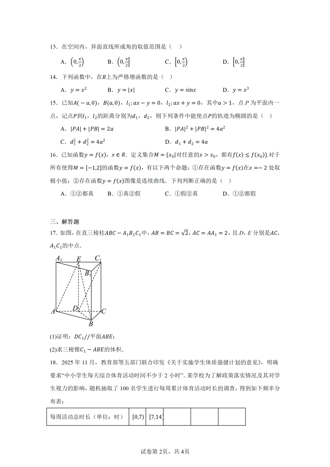 上海市崇明区2026届高三下学期第二次模拟考试数学试卷 第2张