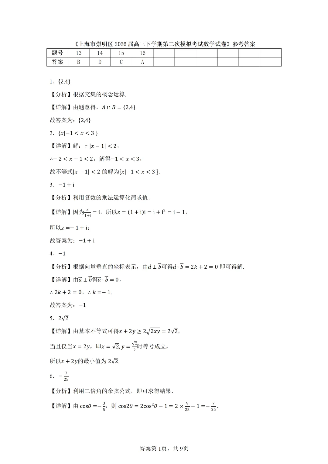上海市崇明区2026届高三下学期第二次模拟考试数学试卷 第5张