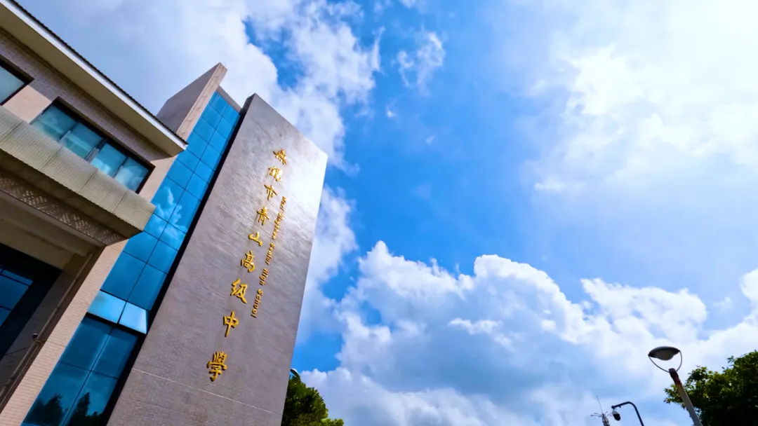 26无锡中考 | 青山高级中学招生群公布 第2张