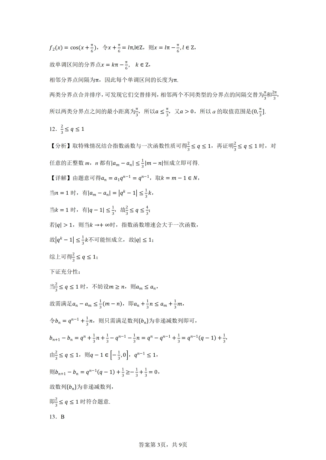 上海市崇明区2026届高三下学期第二次模拟考试数学试卷 第6张