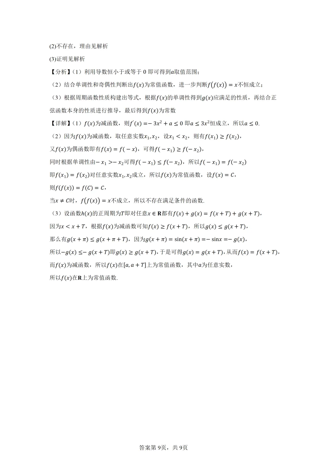 上海市崇明区2026届高三下学期第二次模拟考试数学试卷 第12张