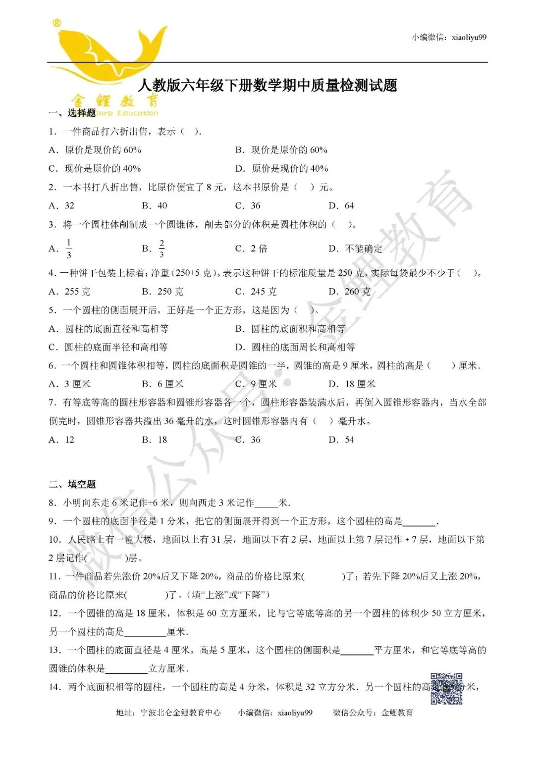 人教版六年级下册数学期中质量检测试卷含答案 第4张
