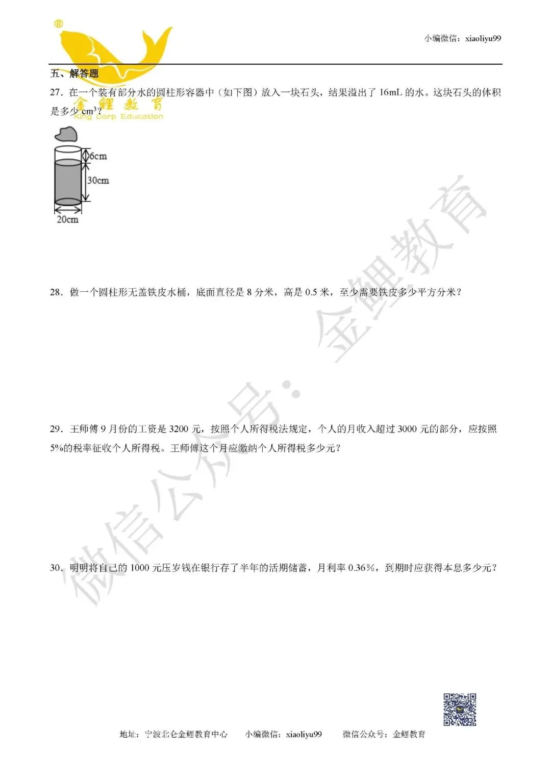 人教版六年级下册数学期中质量检测试卷含答案 第6张