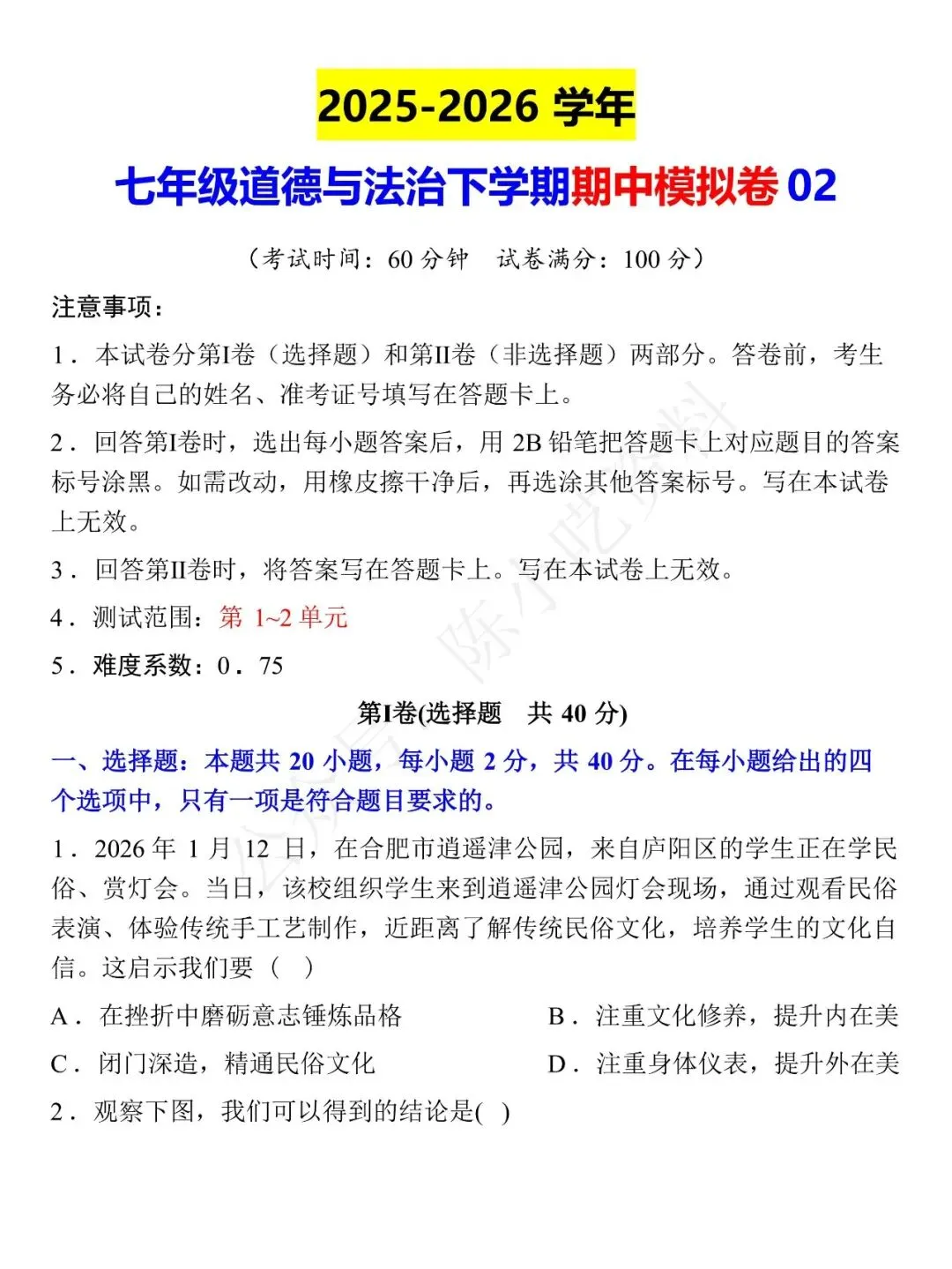 2025-2026学年七年级下册道法期中考试模拟卷 02 第1张