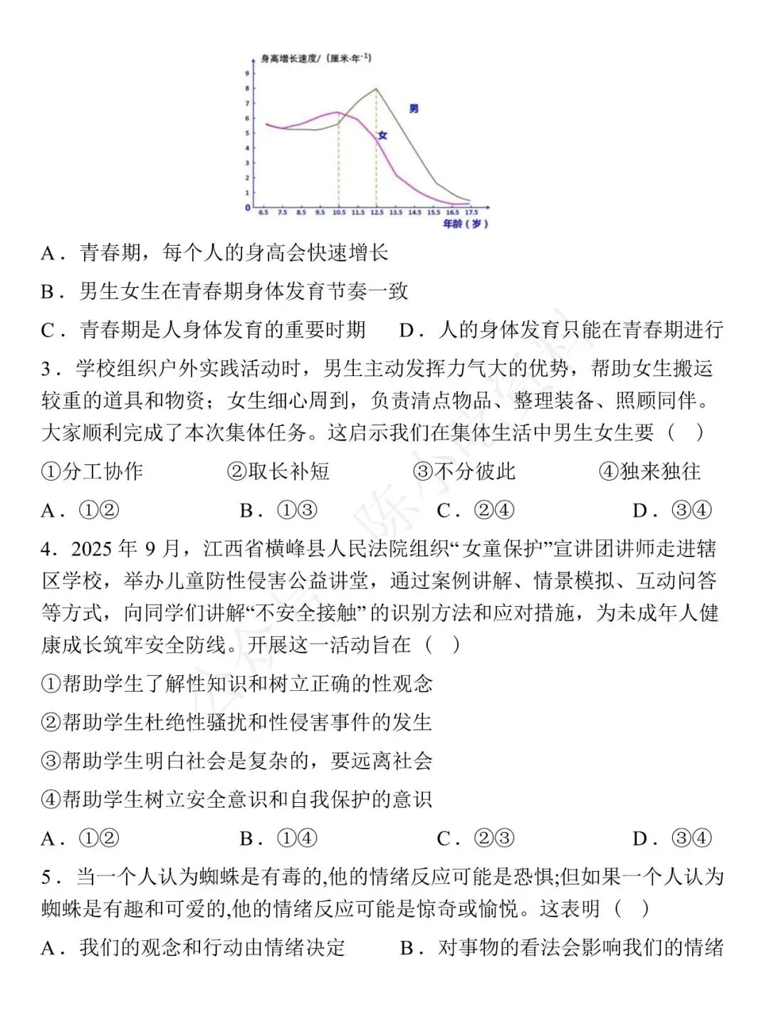 2025-2026学年七年级下册道法期中考试模拟卷 02 第2张