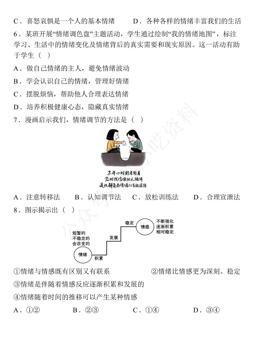 2025-2026学年七年级下册道法期中考试模拟卷 02 第3张