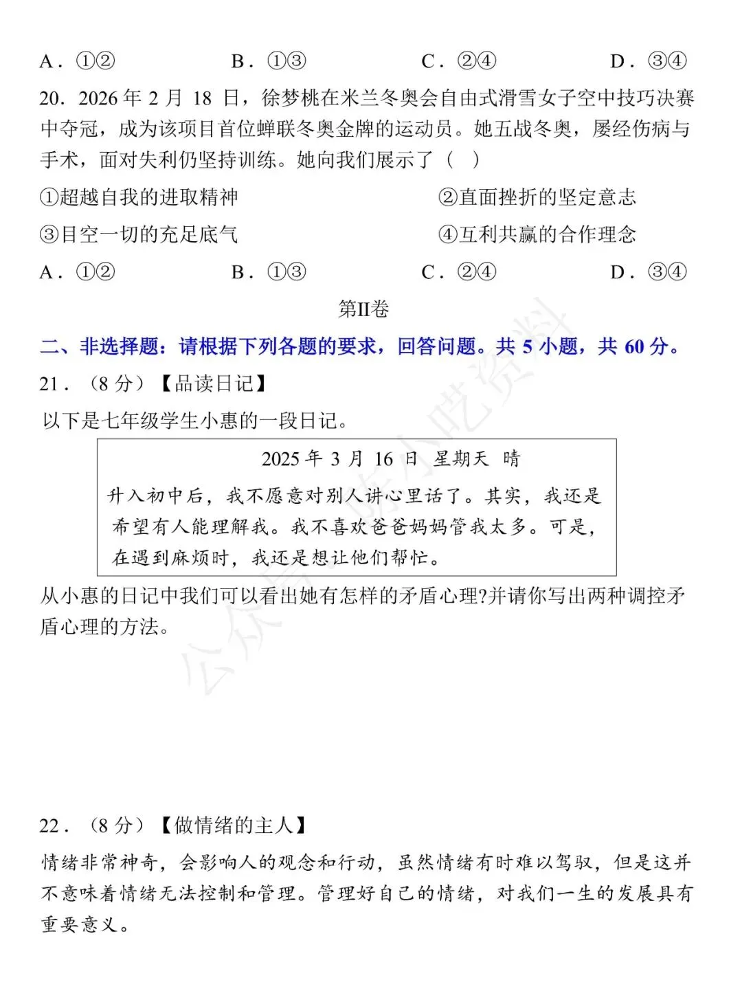 2025-2026学年七年级下册道法期中考试模拟卷 02 第7张