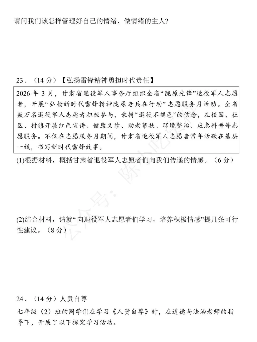 2025-2026学年七年级下册道法期中考试模拟卷 02 第8张