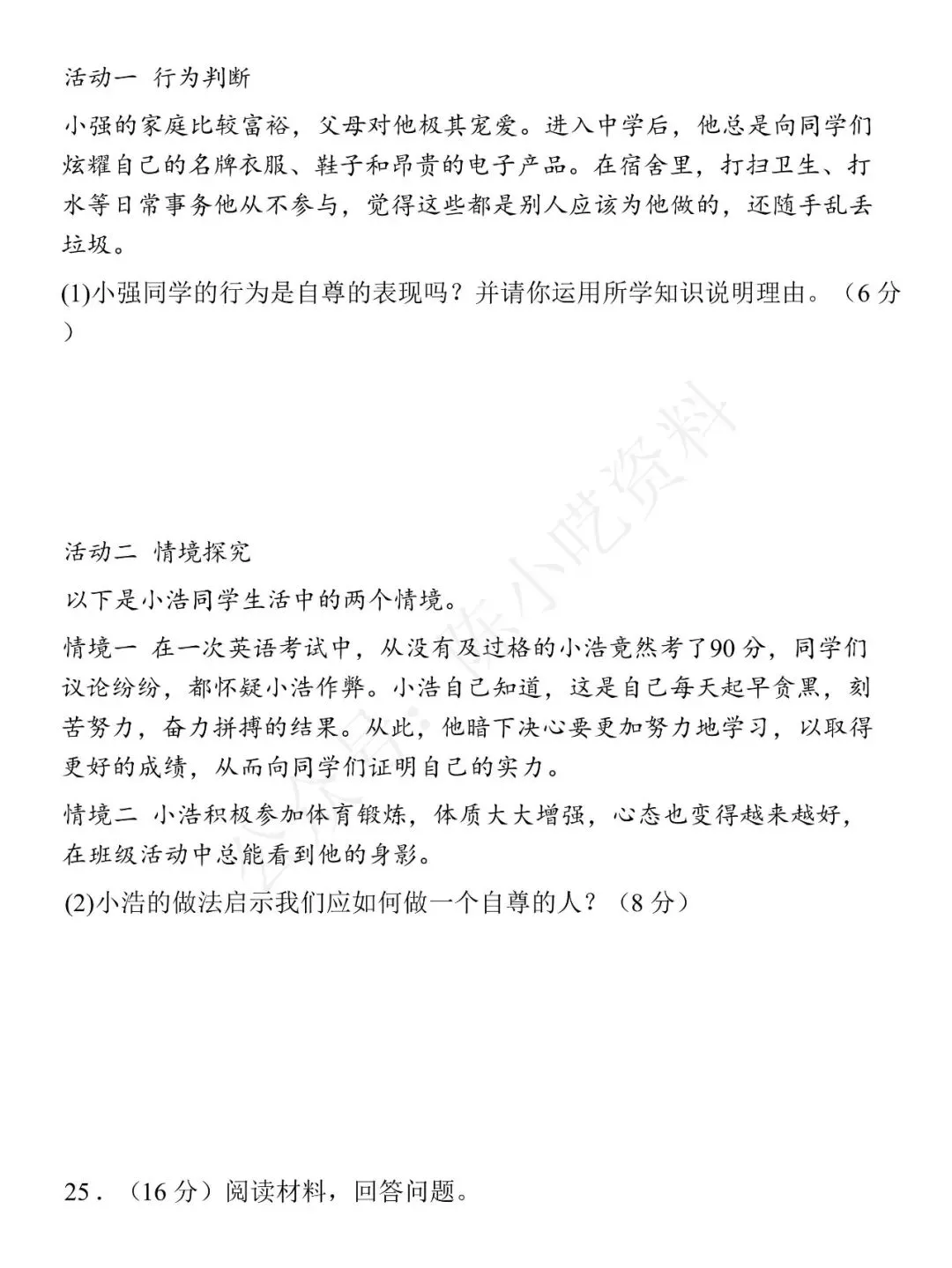 2025-2026学年七年级下册道法期中考试模拟卷 02 第9张