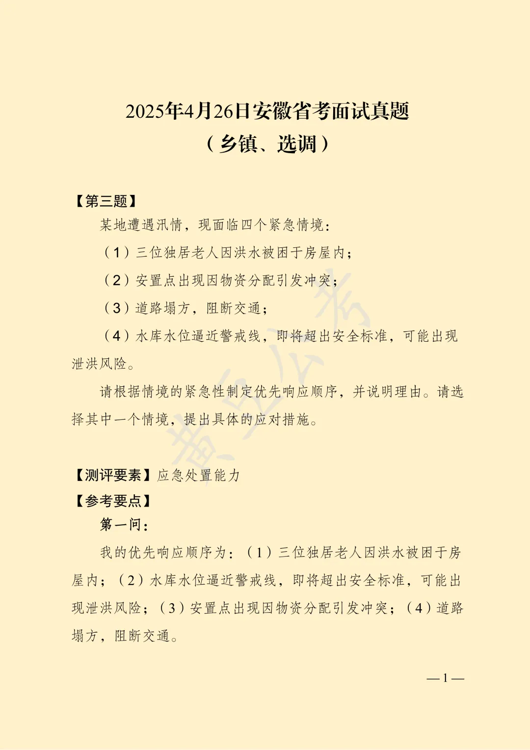 安徽2025年4月26日省考面试真题(第三题) 第4张