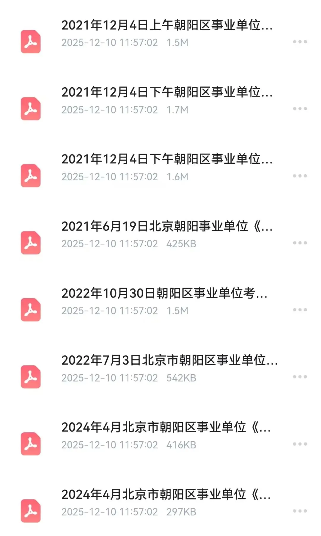 北京朝阳区事业单位真题,进面分数线,时政常识汇总,免费领取!!! 第5张