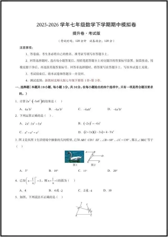 (2026北师大版)初一七下数学:期中考试模拟测试卷更新2套(含答案解析)完整电子版可打印! 第7张