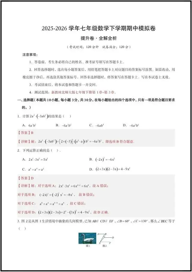 (2026北师大版)初一七下数学:期中考试模拟测试卷更新2套(含答案解析)完整电子版可打印! 第13张