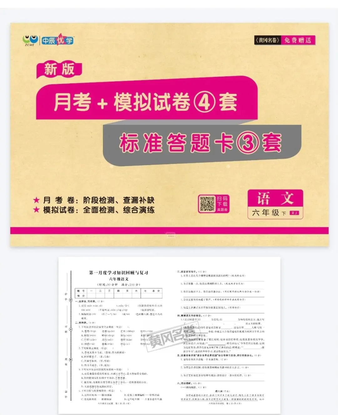 《黄冈名卷》月考+模拟试卷-人教版语文1-6年级下册 第1张