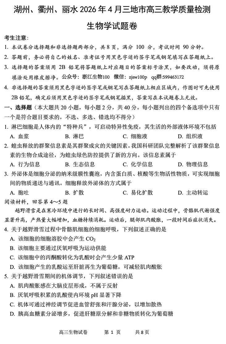 2026年4月湖丽衢二模高三生物试卷、答案、解析、评分细则、赋分表 第5张