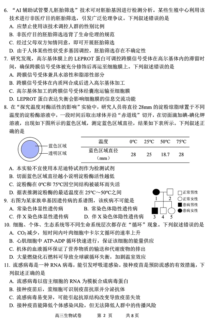 2026年4月湖丽衢二模高三生物试卷、答案、解析、评分细则、赋分表 第6张