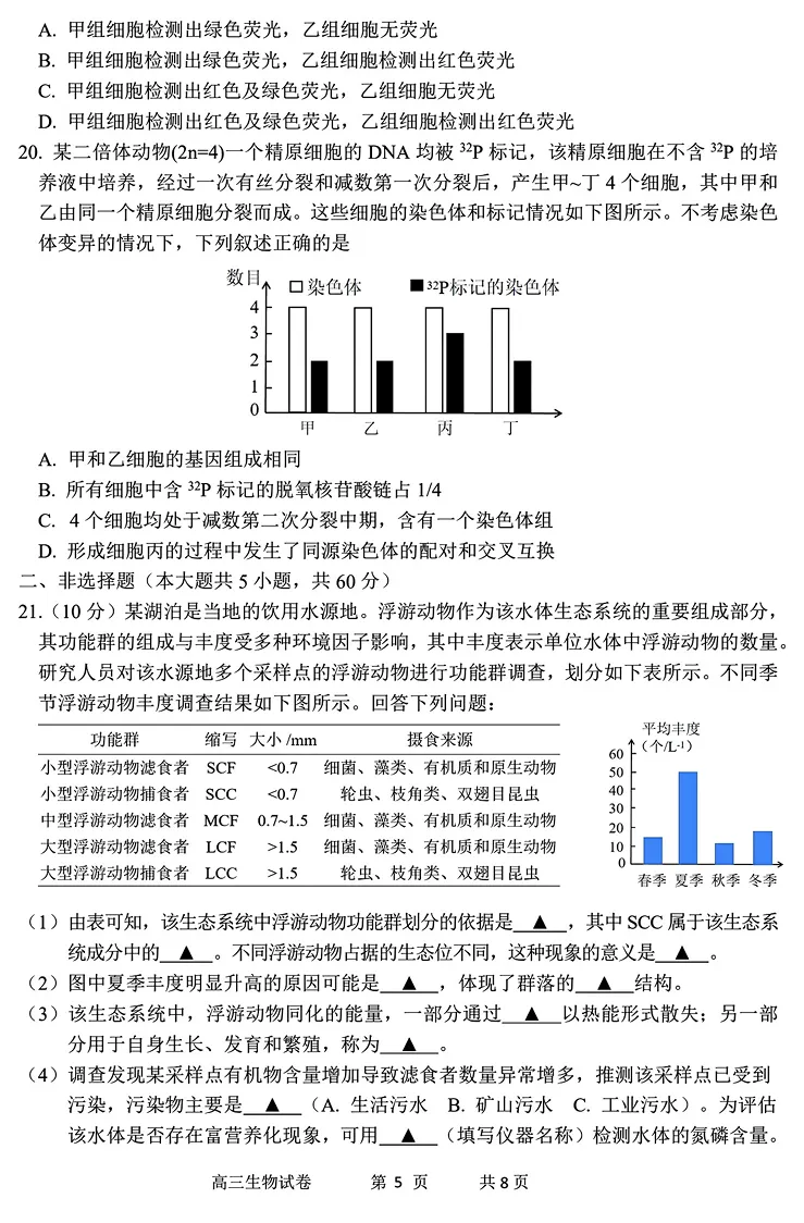 2026年4月湖丽衢二模高三生物试卷、答案、解析、评分细则、赋分表 第9张