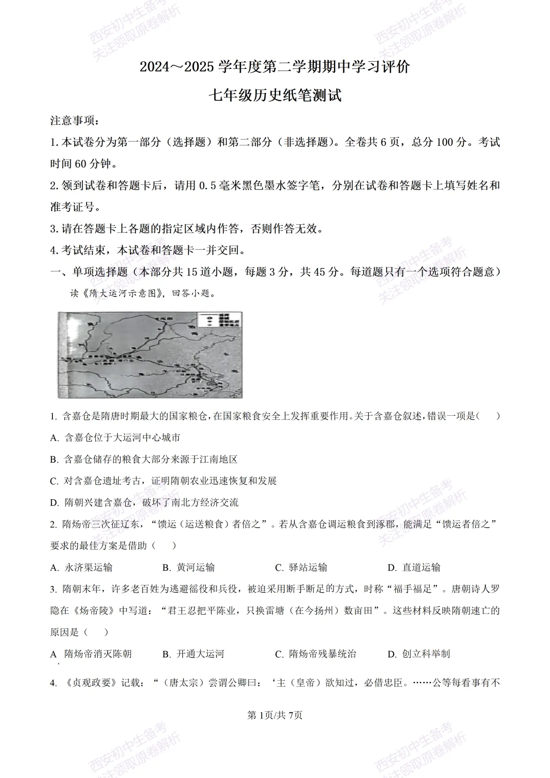 期中复习真题,全科有答案!西安初中期中:【24-25长安区】七下期中考试【历史】免费下载! 第7张