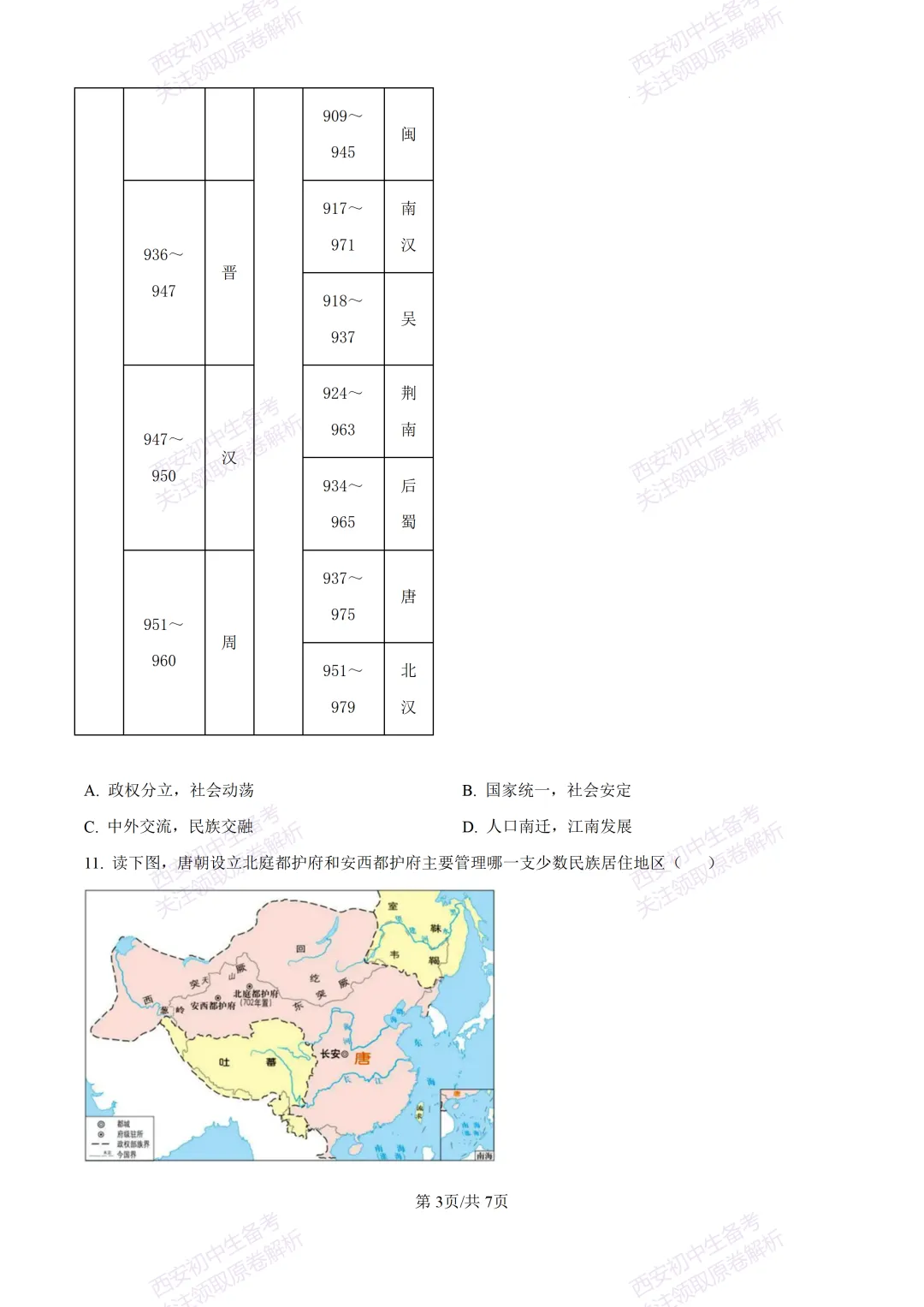 期中复习真题,全科有答案!西安初中期中:【24-25长安区】七下期中考试【历史】免费下载! 第9张