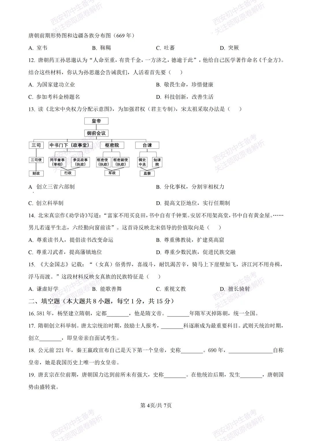 期中复习真题,全科有答案!西安初中期中:【24-25长安区】七下期中考试【历史】免费下载! 第10张