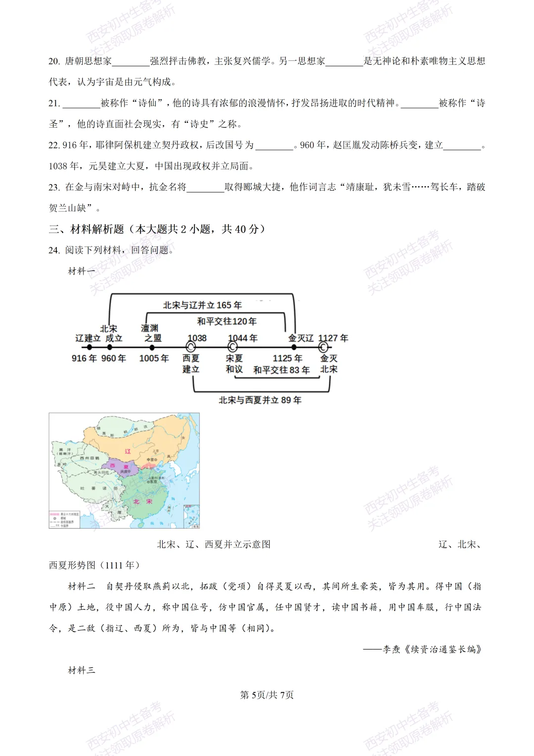 期中复习真题,全科有答案!西安初中期中:【24-25长安区】七下期中考试【历史】免费下载! 第11张