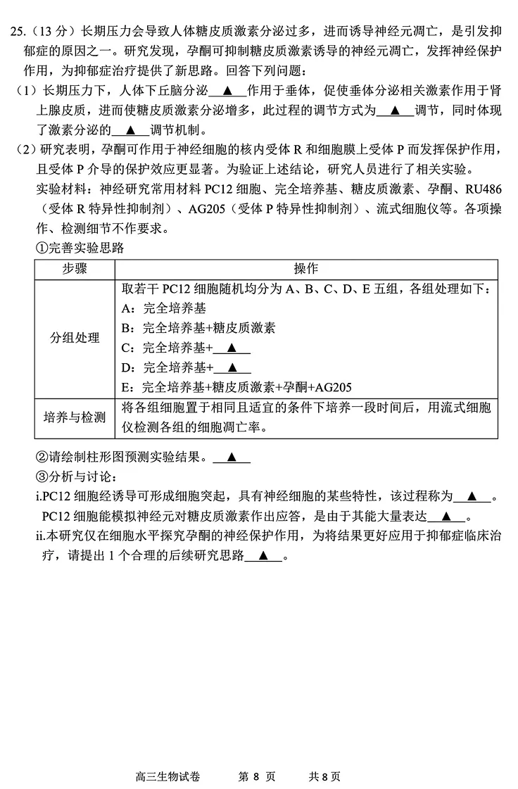 2026年4月湖丽衢二模高三生物试卷、答案、解析、评分细则、赋分表 第12张