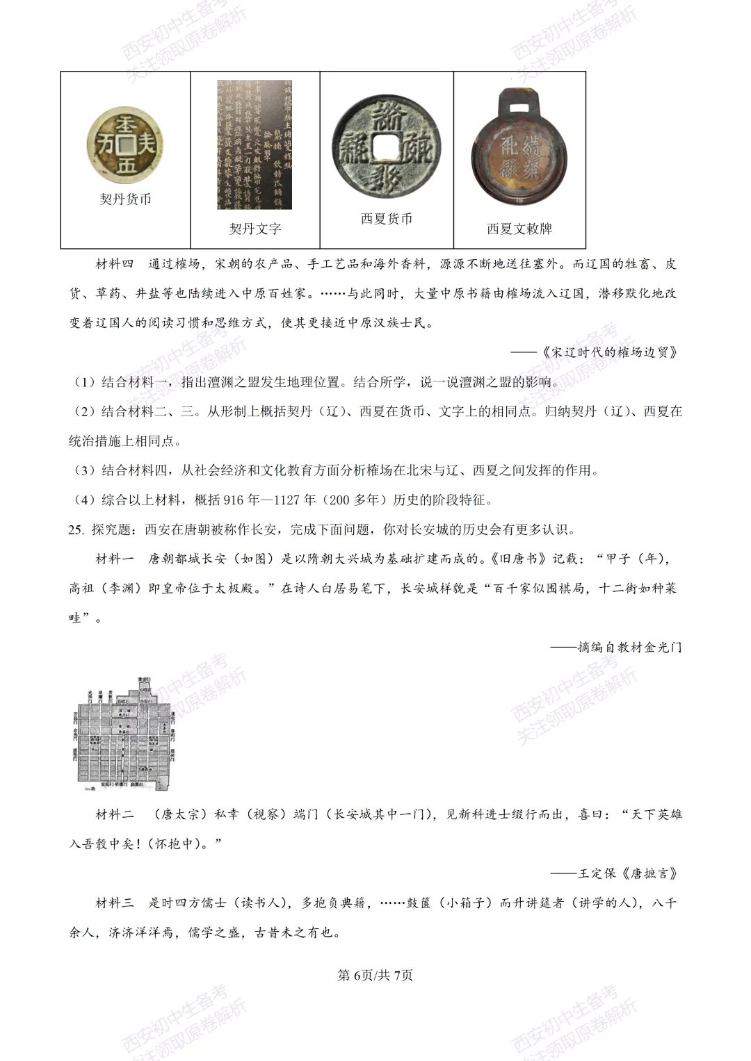 期中复习真题,全科有答案!西安初中期中:【24-25长安区】七下期中考试【历史】免费下载! 第12张