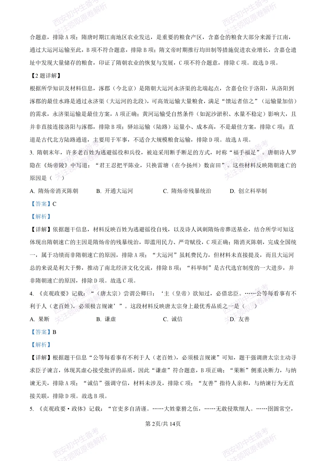 期中复习真题,全科有答案!西安初中期中:【24-25长安区】七下期中考试【历史】免费下载! 第16张