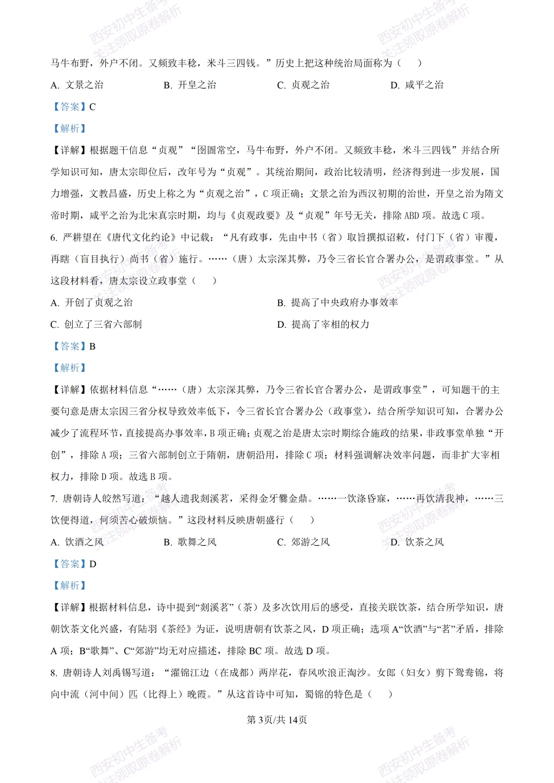 期中复习真题,全科有答案!西安初中期中:【24-25长安区】七下期中考试【历史】免费下载! 第17张