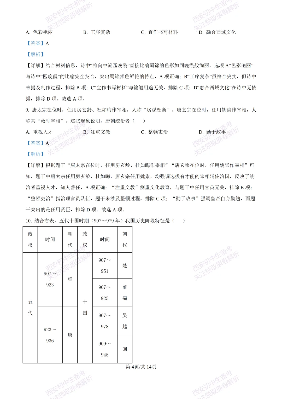 期中复习真题,全科有答案!西安初中期中:【24-25长安区】七下期中考试【历史】免费下载! 第18张