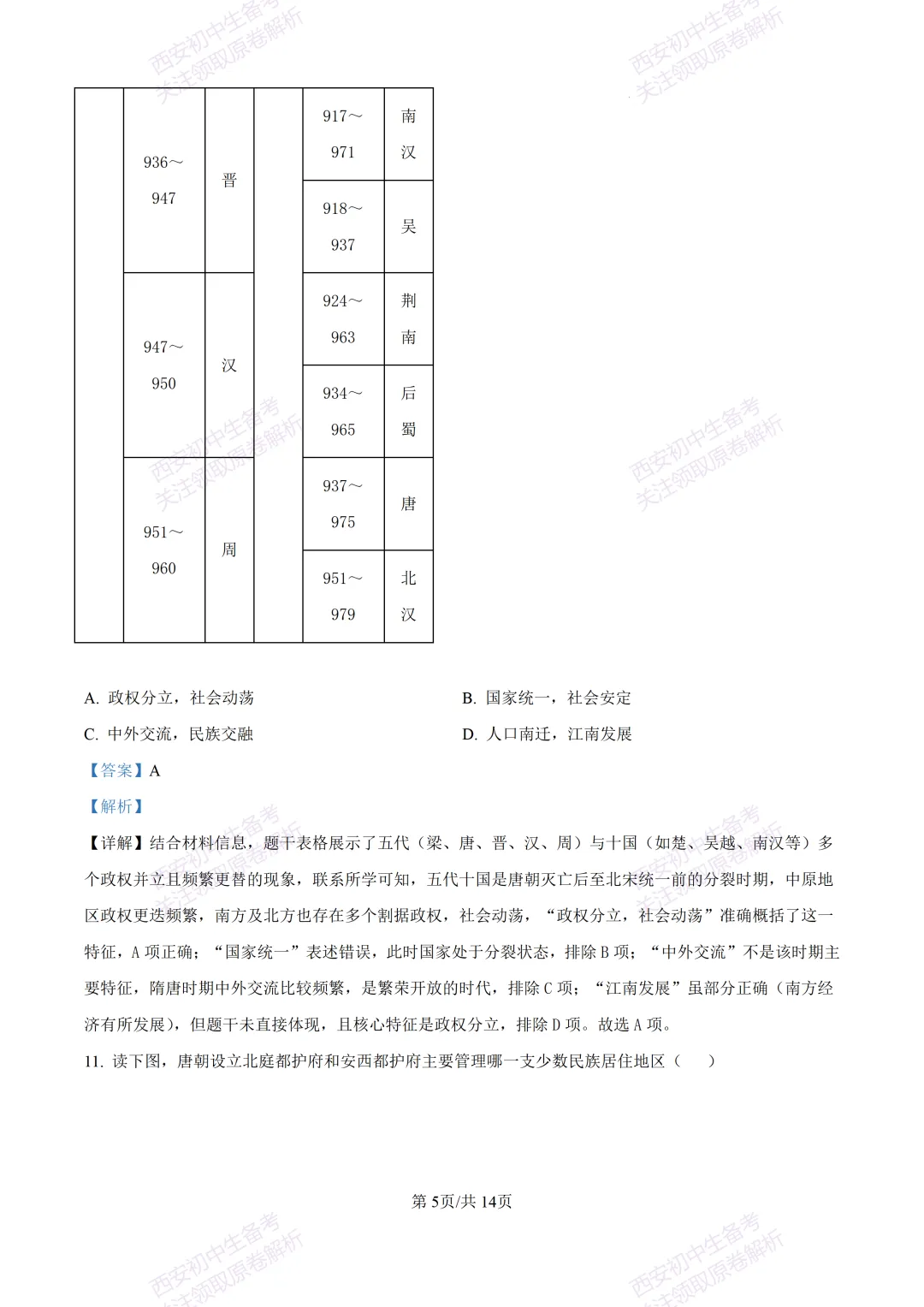 期中复习真题,全科有答案!西安初中期中:【24-25长安区】七下期中考试【历史】免费下载! 第19张