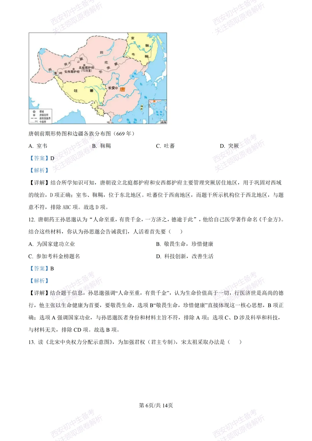 期中复习真题,全科有答案!西安初中期中:【24-25长安区】七下期中考试【历史】免费下载! 第20张