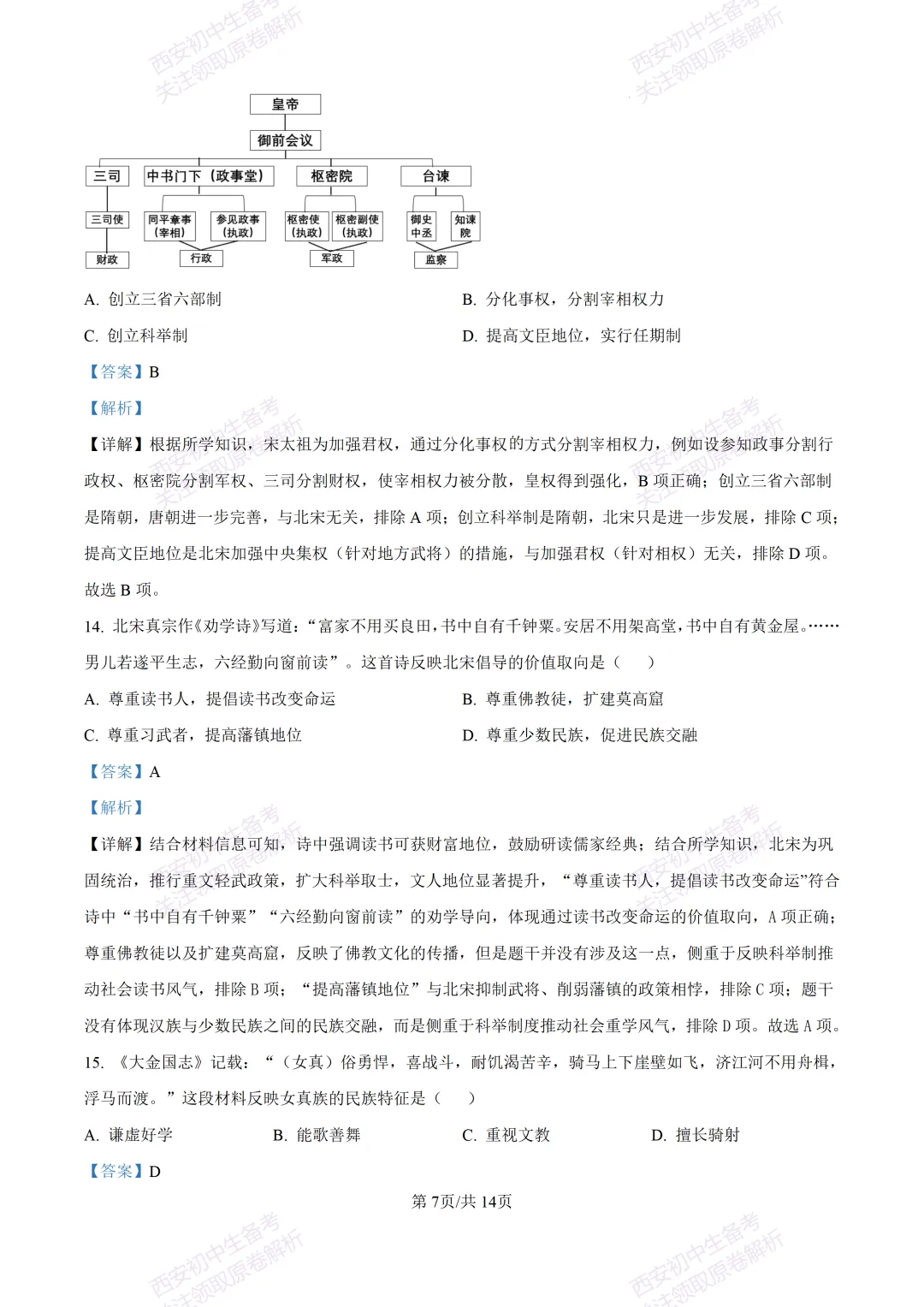 期中复习真题,全科有答案!西安初中期中:【24-25长安区】七下期中考试【历史】免费下载! 第21张