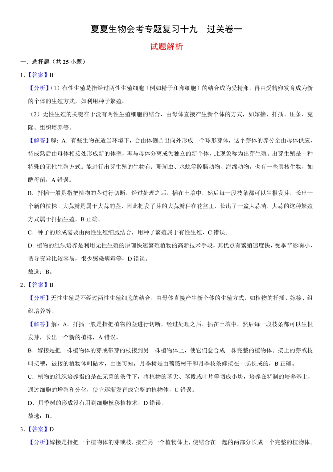 2026生物会考过关卷专题19|一套试卷搞定高频考点:生物的生殖!90%的学生都踩过这些坑! 第9张