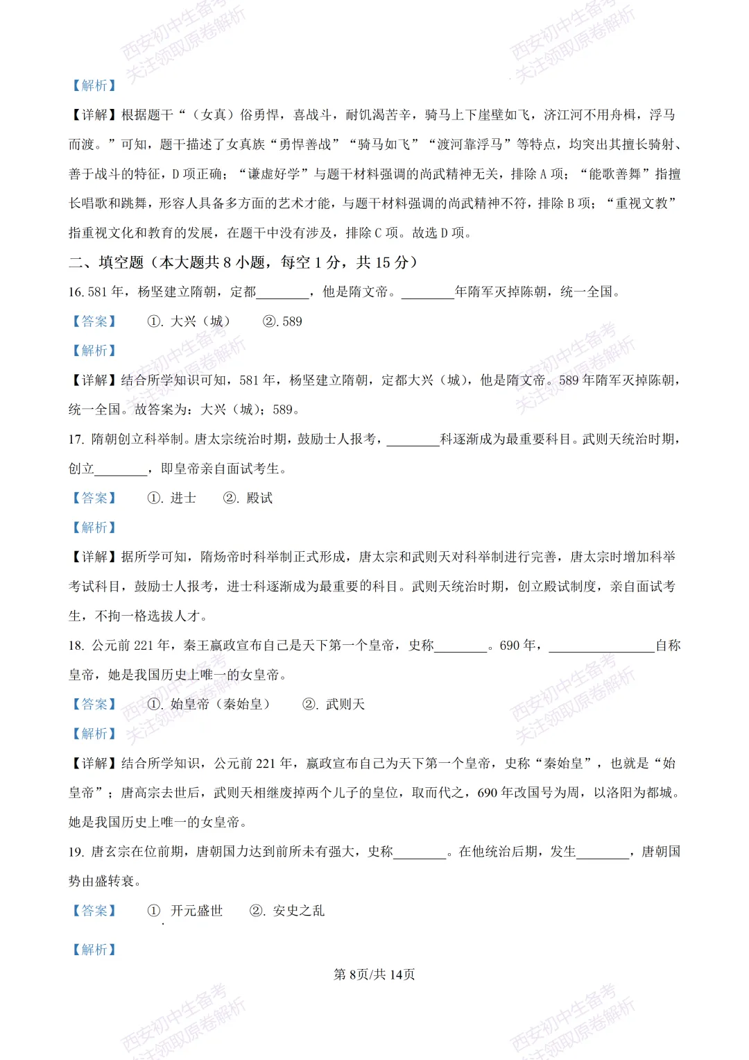期中复习真题,全科有答案!西安初中期中:【24-25长安区】七下期中考试【历史】免费下载! 第22张