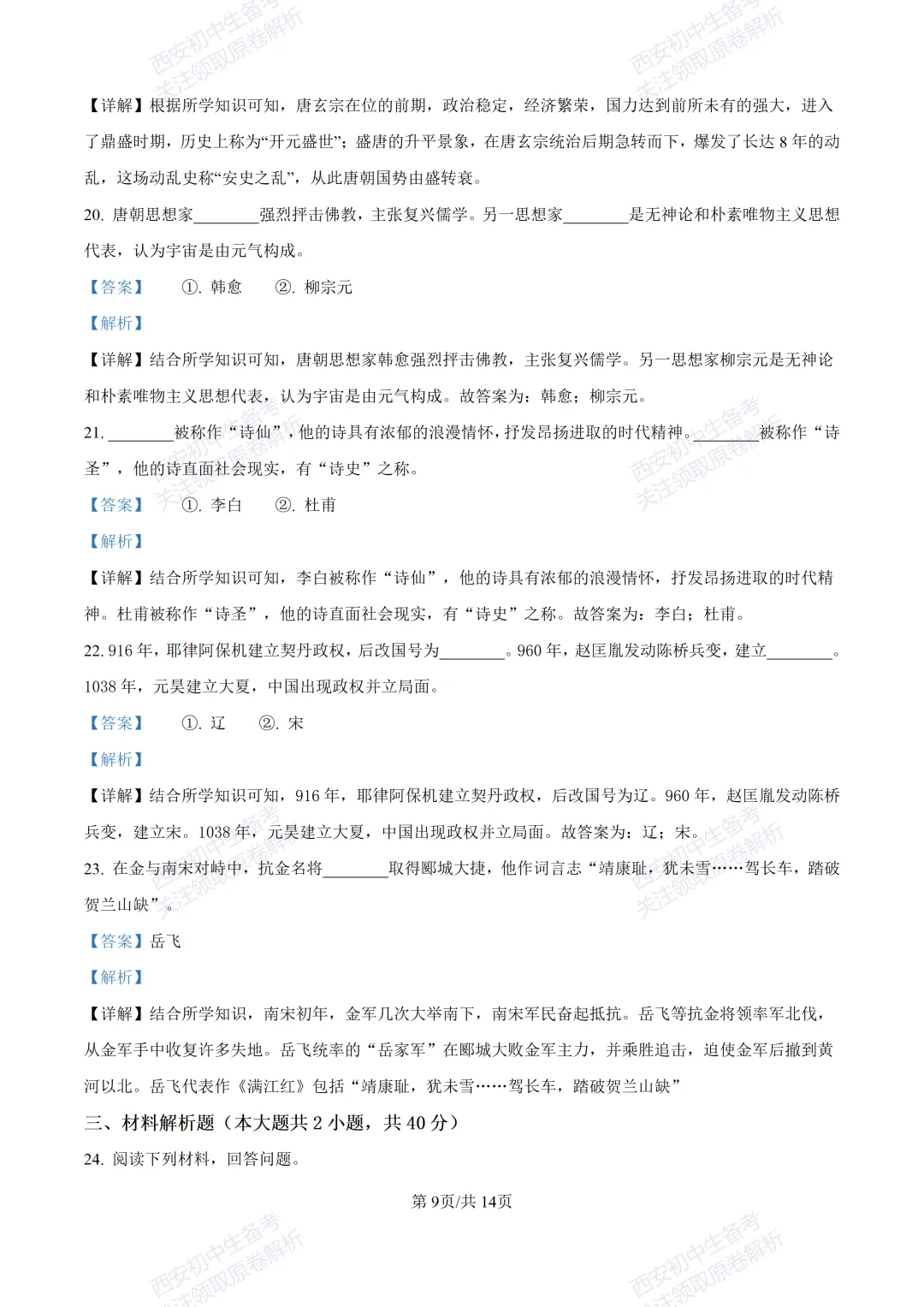 期中复习真题,全科有答案!西安初中期中:【24-25长安区】七下期中考试【历史】免费下载! 第23张